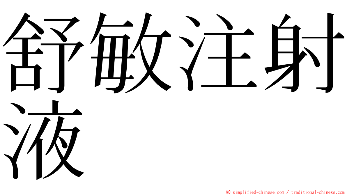 舒敏注射液　 ming font